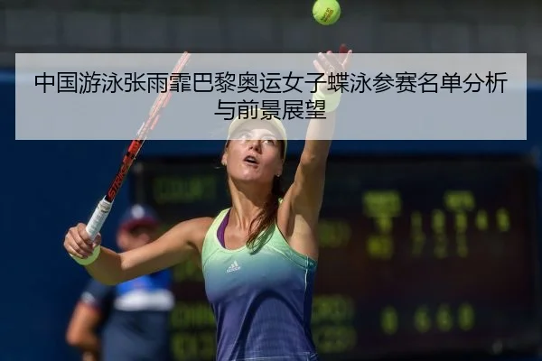 zhong-guo-you-yong-zhang-yu-fei-ba-li-ao-yun-nv-zi-die-yong-can-sai-ming-dan-fen-xi-yu-qian-jing-zhan-wang-2-920.jpg